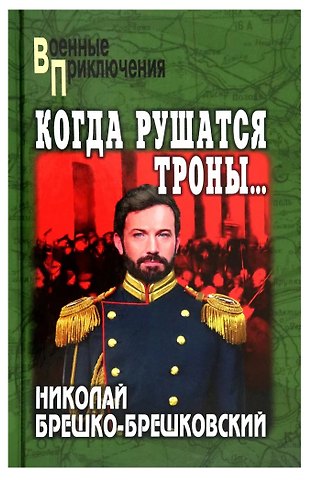 Николай Николаевич Брешко-Брешковский Когда рушатся троны...