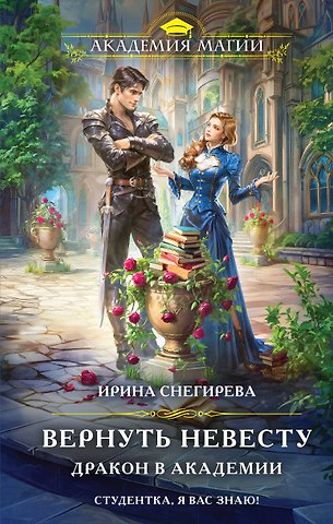 Ирина Алексеевна Снегирева Вернуть невесту. Дракон в академии