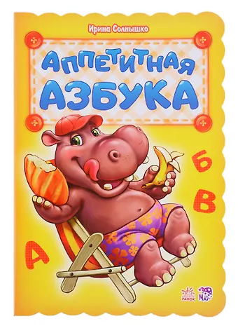 Ирина Солнышко Аппетитная азбука
