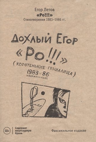 Егор Летов РО!!! Стихотворения 1983-1986 гг.