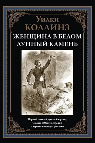 Уильям Уилки Коллинз Женщина в белом. Лунный камень