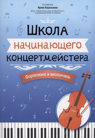 Ирина Станиславовна Королькова Школа начинающего концертмейстера: фортепиано и виолончель