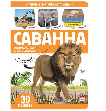 Саванна. Книжка с окошками