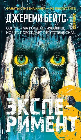 Джереми Бейтс Эксперимент S