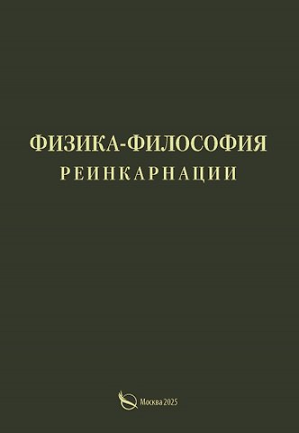 Александр Петрович Васильчиков Физика-философия реинкарнации