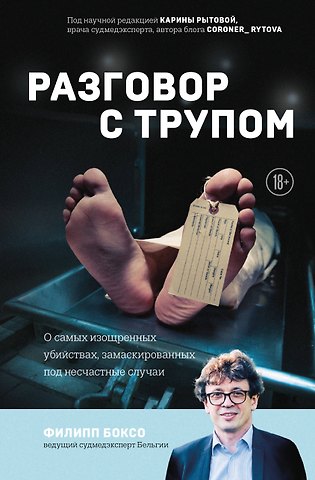 Филипп Боксо Разговор с трупом: о самых изощренных убийствах, замаскированных под несчастные случаи