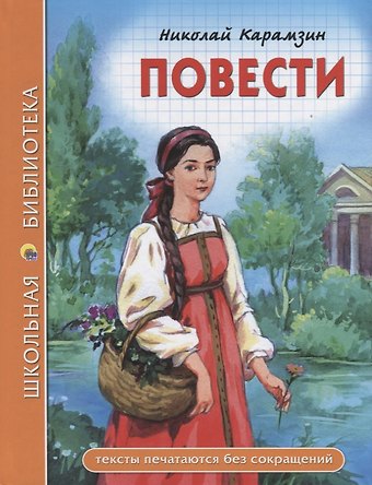 Николай Михайлович Карамзин ШКОЛЬНАЯ БИБЛИОТЕКА. ПОВЕСТИ (Н. Карамзин) 96с.