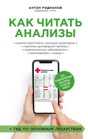 Антон Владимирович Родионов Как читать анализы. Все лабораторные анализы в одной книге