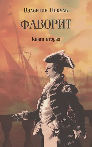 Валентин Саввич Пикуль Фаворит. Книга вторая