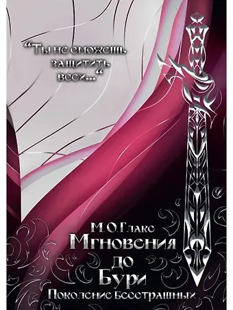 М.О. Глакс Мгновения до бури. Поколение бесстрашных