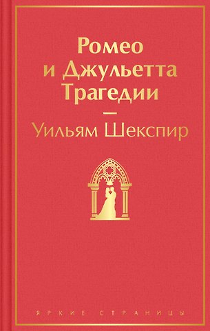 Уильям Шекспир Ромео и Джульетта. Трагедии