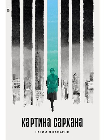 Рагим Эльдар оглы Джафаров Картина Сархана: роман
