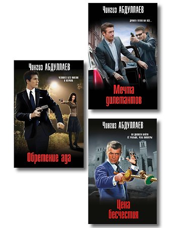 Чингиз Акифович Абдуллаев Комплект из 3 книг (Обретение ада, Цена бесчестия, Мечта дилетантов)