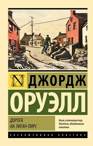 Джордж Оруэлл Дорога на Уиган-Пирс