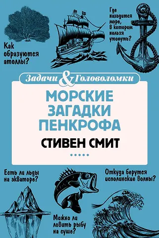 Стивен Смит Морские загадки Пенкрофа