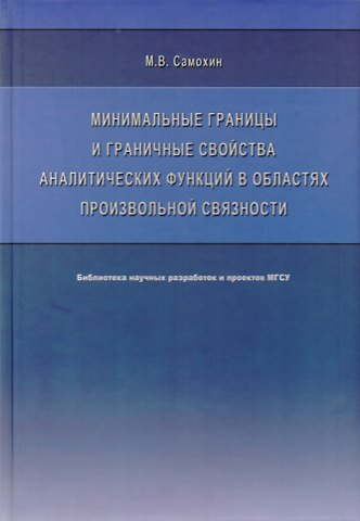 Минимальные границы и граничные свойства аналитических функций в областях произвольной связности. Монография