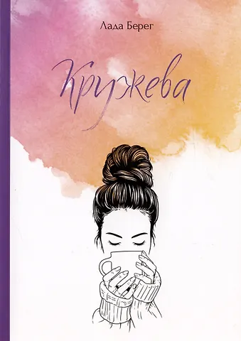 Лада Берег Кружева