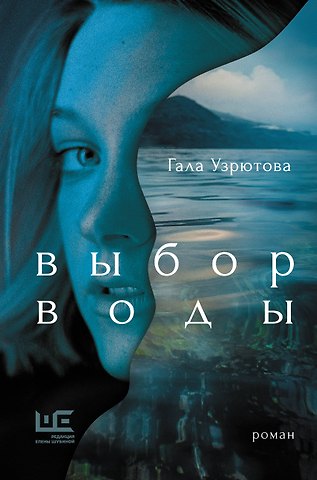 Гала Узрютова Выбор воды. Роман
