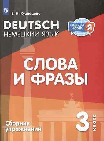Елена Николаевна Кузнецова Немецкий язык. 3 класс. Слова и фразы. Сборник упражнений