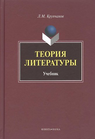 Теория литературы Учебник (Крупчанов)