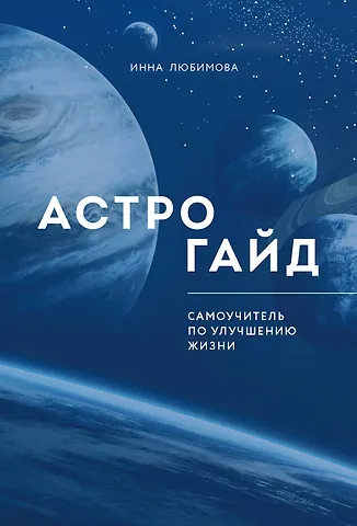 Инна Любимова Астрогайд. Самоучитель по улучшению жизни.