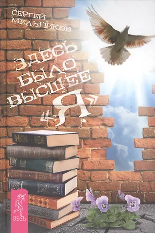 Алексей Борисович Похабов Человек знания. Здесь было высшее «Я»