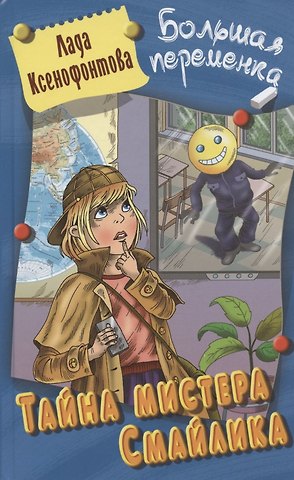 Лада Ксенофонтова Тайна мистера Смайлика. Повесть
