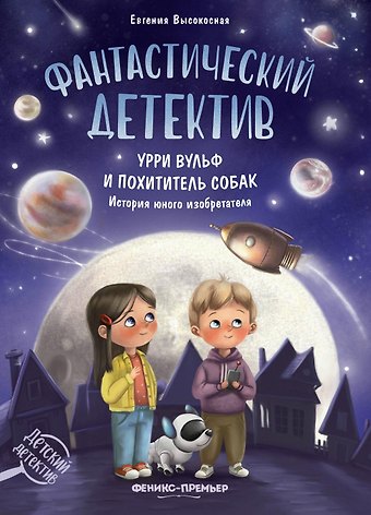 Евгения Высокосная Фантастический детектив. Урри Вульф и похититель собак