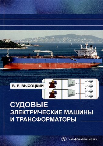 Виталий Евгеньевич Высоцкий Судовые электрические машины и трансформаторы: учебное пособие