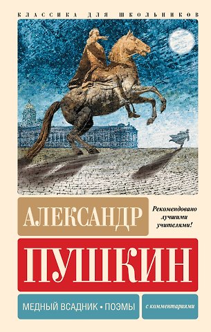 Александр Сергеевич Пушкин Медный всадник. Поэмы. С комментариями