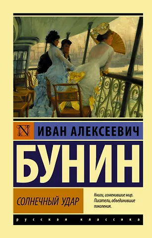 Иван Алексеевич Бунин Солнечный удар