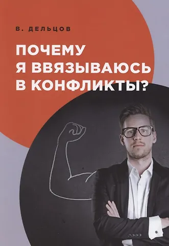 Виктор Дельцов Почему я ввязываюсь в конфликты?
