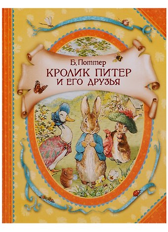 Беатрис Хелен Поттер Кролик Питер