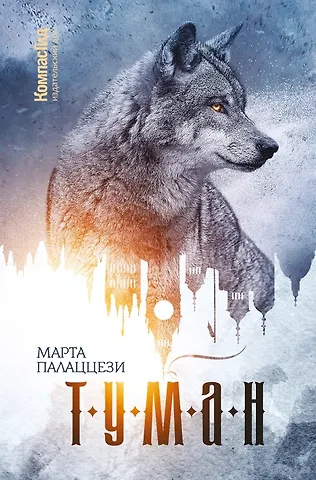 Марта Палаццези Туман
