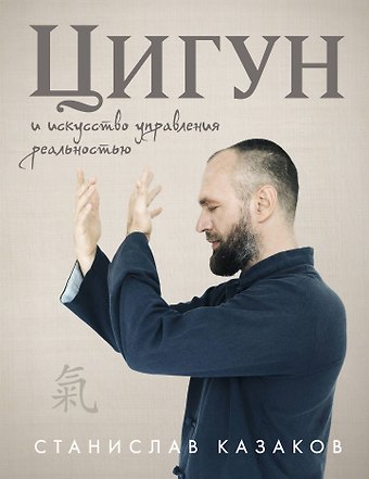 Казаков Станислав Олегович Цигун и Искусство управления реальностью
