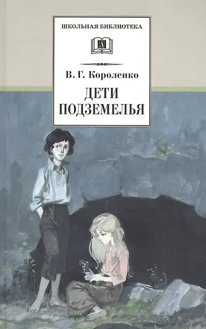 Владимир Галактионович Короленко Дети подземелья : повести, рассказы и очерки