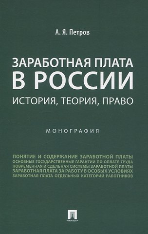 Алексей Яковлевич Петров Заработная плата в России: история, теория, право. Монография.
