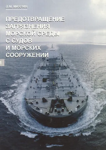 Леонид Михайлович Михрин Предотвращение загрязнения морской среды с судов и морских сооружений. В 2-х книгах