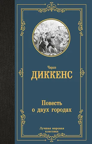 Чарльз Диккенс Повесть о двух городах