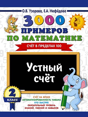 Елена Алексеевна Нефедова, Ольга Васильевна Узорова 3000 примеров по математике. 2 класс. Устный счет. Счет в пределах 100.