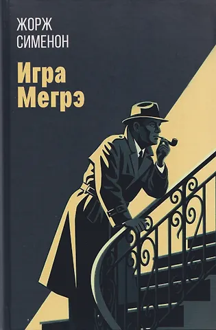 Жорж Сименон Игра Мегрэ: романы