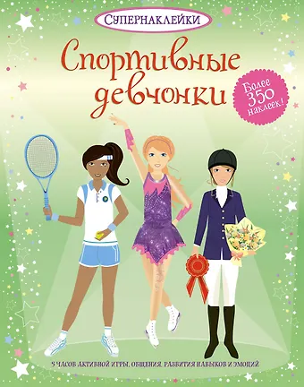 Фиона Ватт Спортивные девчонки