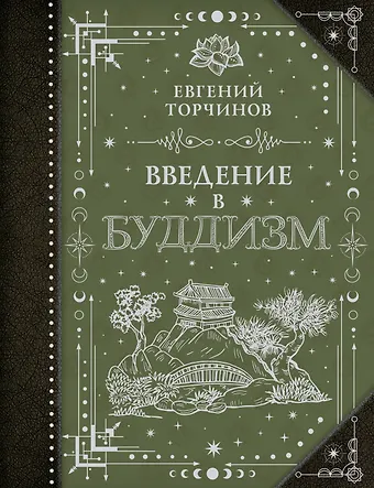 Торчинов Евгений Алексеевич Введение в буддизм