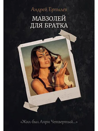 Андрей Юрьевич Ерпылев Мавзолей для братка. Кн. 2
