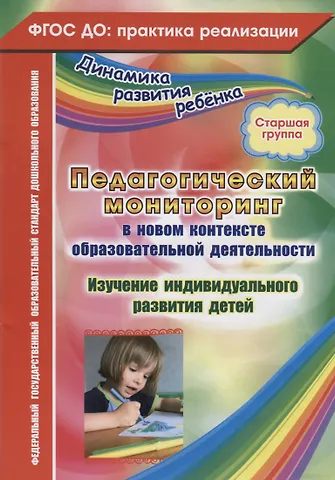 Юлия Александровна Афонькина Педагогический мониторинг в новом контексте образовательной деятельности. Изучение индивидуального развития детей. Старшая группа