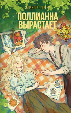 Элинор Портер Поллианна вырастает