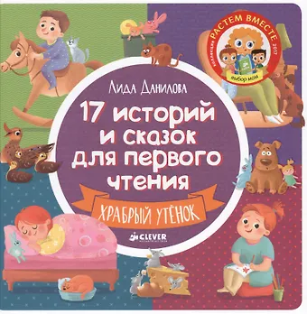 Лидия Данилова 17 историй и сказок для первого чтения. Храбрый утенок