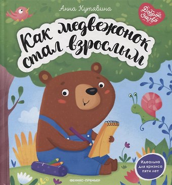 Анна Викторовна Кутявина Как медвежонок стал взрослым