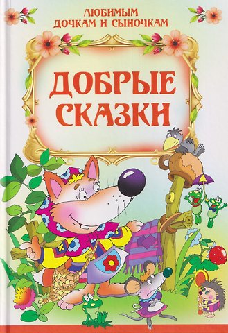 Лев Николаевич Толстой Добрые сказки