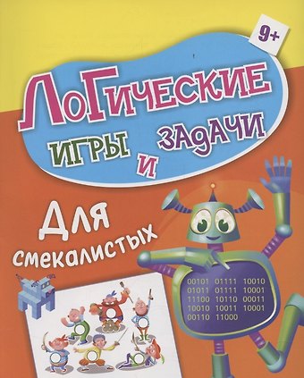 А. В. Висков Логические игры и задачи. Для смекалистых: для детей от 9 лет